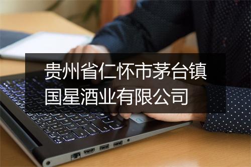 贵州省仁怀市茅台镇国星酒业有限公司