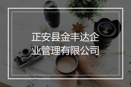 正安县金丰达企业管理有限公司