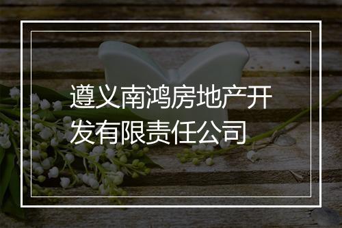 遵义南鸿房地产开发有限责任公司