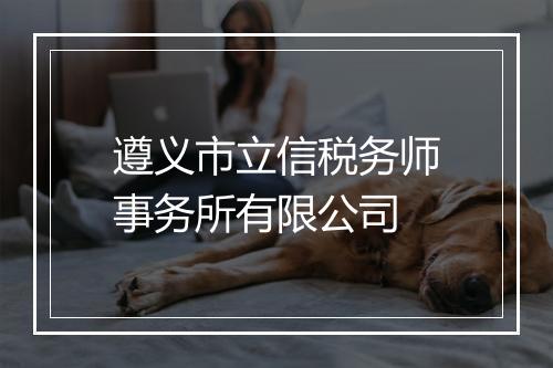 遵义市立信税务师事务所有限公司