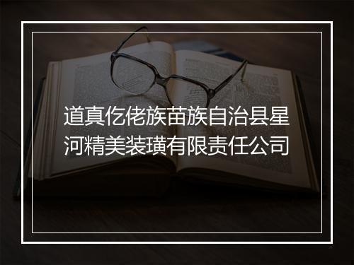 道真仡佬族苗族自治县星河精美装璜有限责任公司