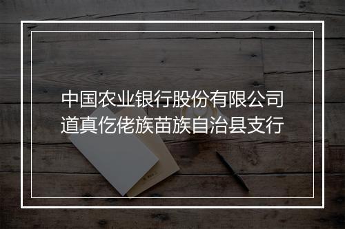中国农业银行股份有限公司道真仡佬族苗族自治县支行