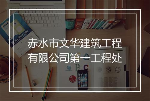赤水市文华建筑工程有限公司第一工程处