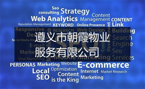 遵义市朝霞物业服务有限公司