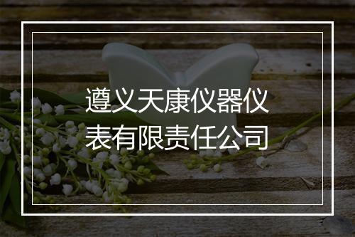 遵义天康仪器仪表有限责任公司