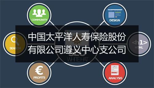 中国太平洋人寿保险股份有限公司遵义中心支公司