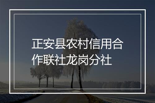 正安县农村信用合作联社龙岗分社