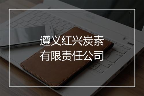 遵义红兴炭素有限责任公司