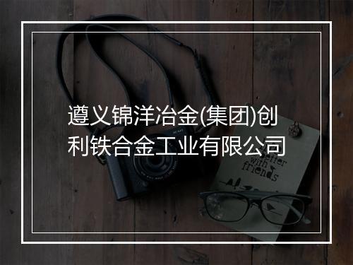 遵义锦洋冶金(集团)创利铁合金工业有限公司