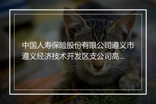 中国人寿保险股份有限公司遵义市遵义经济技术开发区支公司高桥营业部