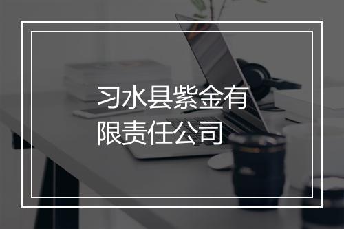 习水县紫金有限责任公司