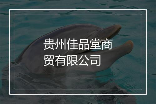 贵州佳品堂商贸有限公司