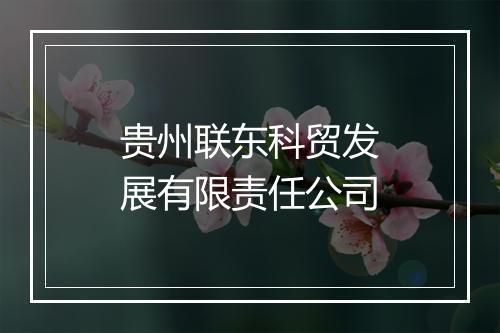 贵州联东科贸发展有限责任公司