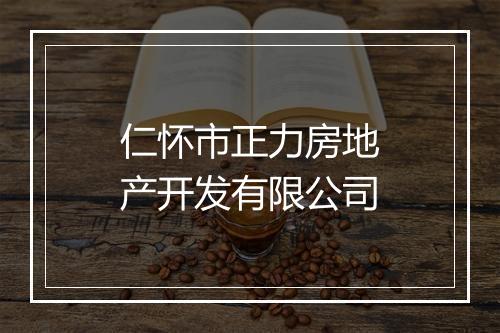仁怀市正力房地产开发有限公司