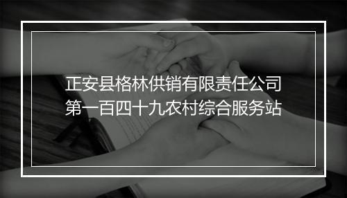 正安县格林供销有限责任公司第一百四十九农村综合服务站