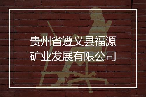 贵州省遵义县福源矿业发展有限公司