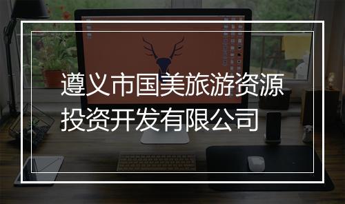 遵义市国美旅游资源投资开发有限公司