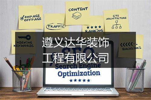 遵义达华装饰工程有限公司