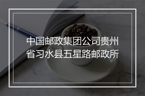 中国邮政集团公司贵州省习水县五星路邮政所