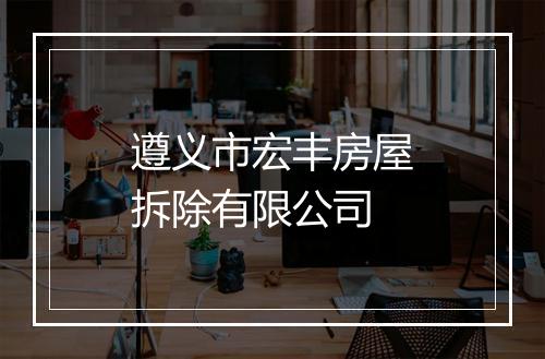 遵义市宏丰房屋拆除有限公司