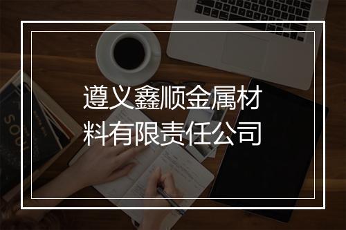 遵义鑫顺金属材料有限责任公司