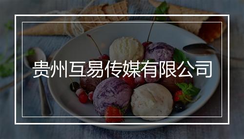 贵州互易传媒有限公司