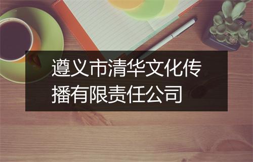 遵义市清华文化传播有限责任公司