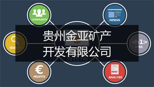 贵州金亚矿产开发有限公司