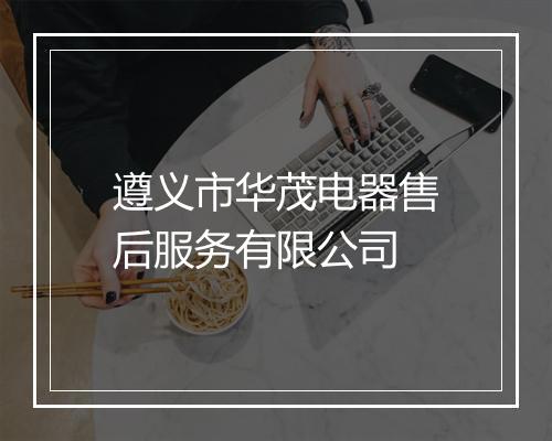 遵义市华茂电器售后服务有限公司