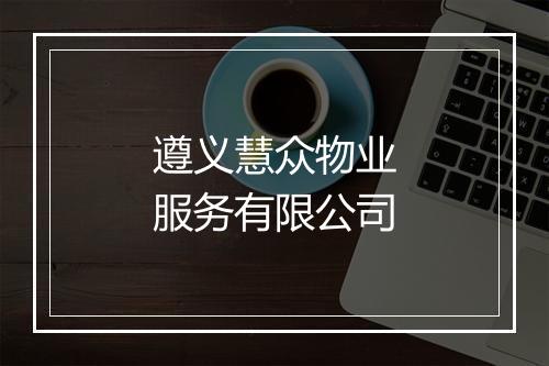 遵义慧众物业服务有限公司