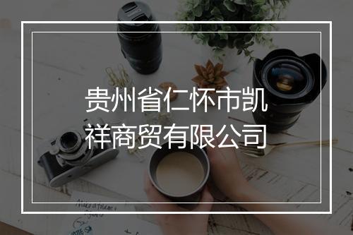 贵州省仁怀市凯祥商贸有限公司