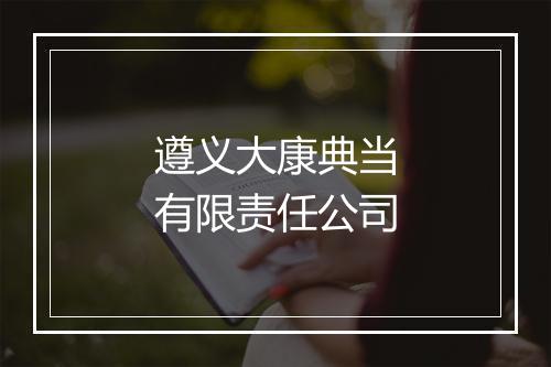 遵义大康典当有限责任公司