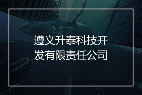 遵义升泰科技开发有限责任公司