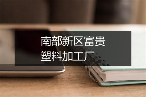 南部新区富贵塑料加工厂