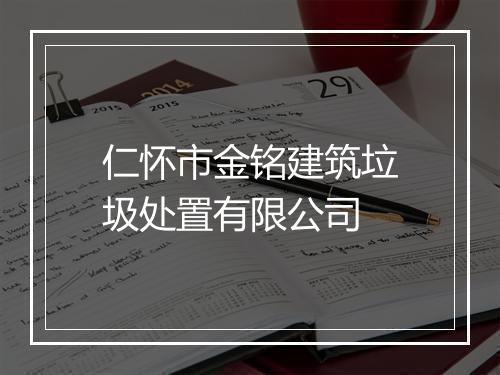 仁怀市金铭建筑垃圾处置有限公司