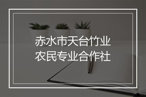 赤水市天台竹业农民专业合作社