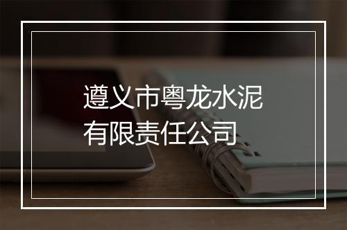 遵义市粤龙水泥有限责任公司
