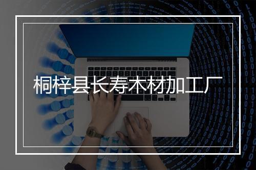 桐梓县长寿木材加工厂