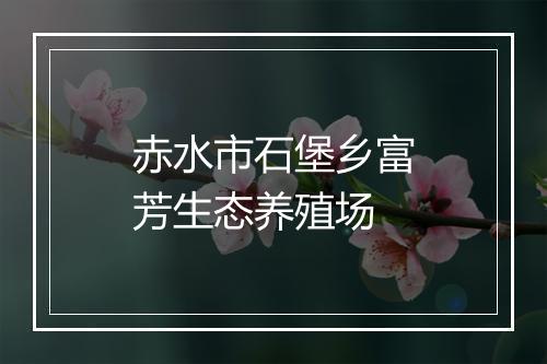 赤水市石堡乡富芳生态养殖场