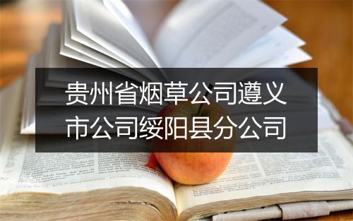 贵州省烟草公司遵义市公司绥阳县分公司