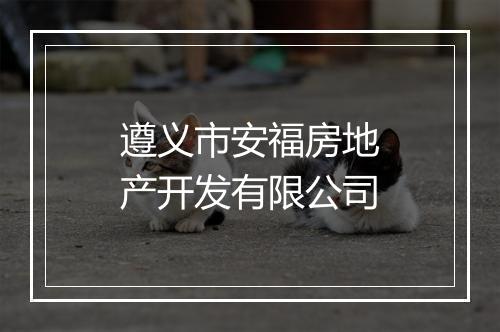 遵义市安福房地产开发有限公司
