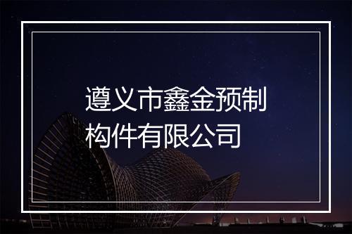 遵义市鑫金预制构件有限公司