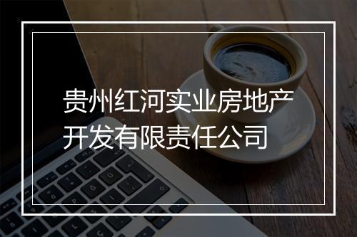 贵州红河实业房地产开发有限责任公司