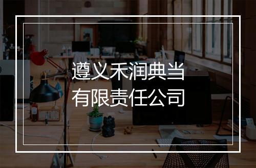 遵义禾润典当有限责任公司