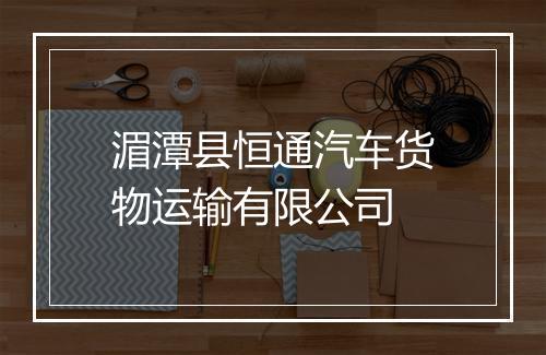 湄潭县恒通汽车货物运输有限公司
