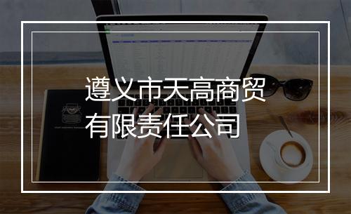 遵义市天高商贸有限责任公司