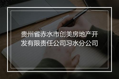 贵州省赤水市创美房地产开发有限责任公司习水分公司