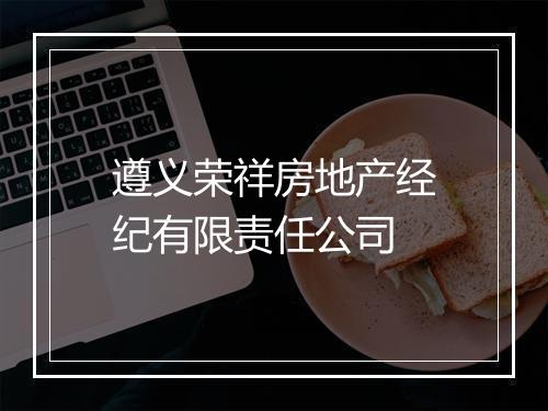 遵义荣祥房地产经纪有限责任公司