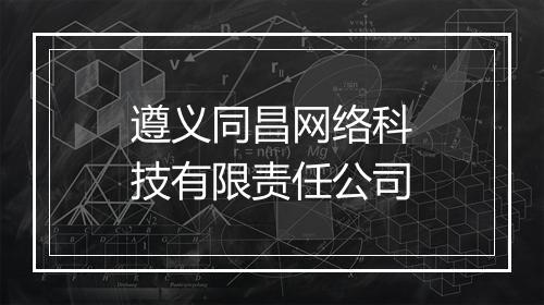 遵义同昌网络科技有限责任公司