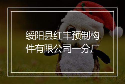 绥阳县红丰预制构件有限公司一分厂